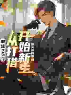 【热文】重生1962：从打猎开始新生主角李国庆周小红小说全集免费阅读