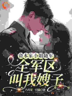 主角是顾盼李茂的资本家小姐随军，全军区叫我嫂子抖音热门小说