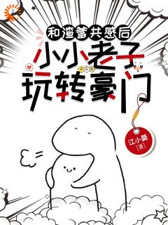主角商厌迟丧彪小说，和渣爹共感后，小小老子玩转豪门免费阅读全文