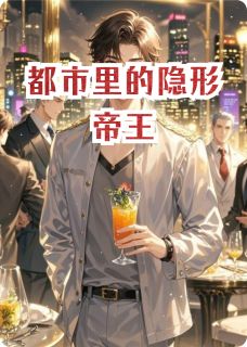 热门推荐都市里的隐形帝王by不学舞术小说正版在线