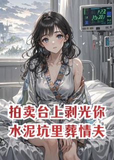 江烬野姜晚小说拍卖台上剥光你，水泥坑里葬情夫免费阅读