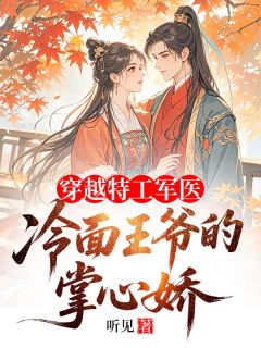 穿越特工军医：冷面王爷的掌心娇白芷菱百里墨珣小说全文-穿越特工军医：冷面王爷的掌心娇小说