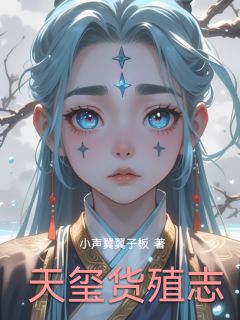 天玺货殖志章节全目录 陈瑜苏青黛全文免费阅读