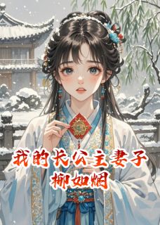 抖音小说柳如烟宋淮小春柳如烟宋淮小春无弹窗试读