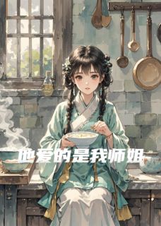 他爱的是我师姐萧无尘萧无影林月瑶小说_他爱的是我师姐完结版阅读-随缘阅读网