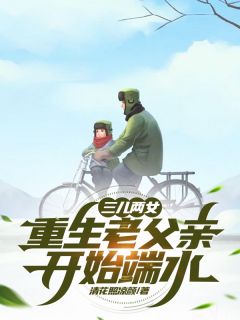 三儿两女，重生老父亲开始端水是什么小说曾大力郑淑琴全本免费阅读-随缘阅读网