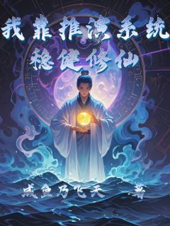 我靠推演系统稳健修仙小说-周兆吴忧虑全篇阅读