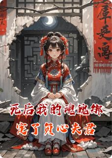 老书虫推荐死后我的魂魄绑定了负心夫君 在线阅读
