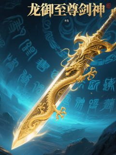 龙御至尊剑神无广告阅读 谢落怀官林菲上官林免费在线阅读