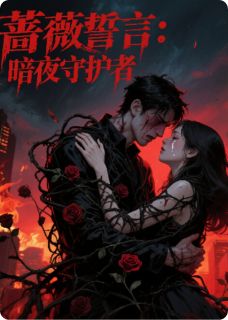 (精品)蔷薇誓言：暗夜守护者小说