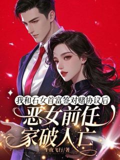 我和石女首富签对赌协议后，恶女前任家破人亡知乎小说最新章节阅读-随缘阅读网