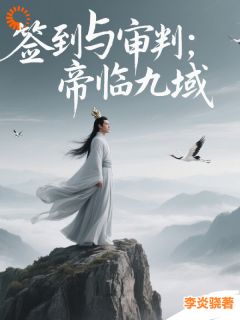 主角李十三李修小说，签到与审判：帝临九域免费阅读全文