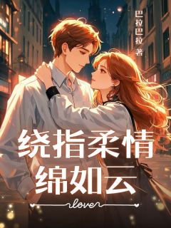 免费完结小说绕指柔情绵如云许晨贺褚楚无弹窗免费阅读-随缘阅读网