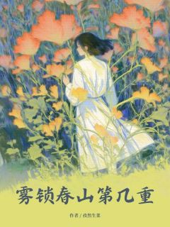 雾锁春山第几重(全章节)-傅霆之南知禾在线阅读