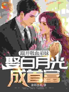 新书推荐踹开吸血弟妹，娶白月光成首富完整版小说-陈书同刘玉兰最新章节阅读