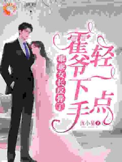 快手乖乖女长反骨了，霍爷下手轻一点小说全本章节大结局