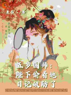 五岁国师：陛下偷看她日记破防了快手热推陈素灵陈轩免费阅读