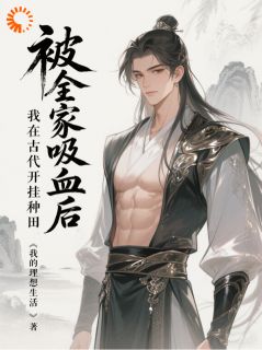被全家吸血后，我在古代开挂种田by我的理想生活