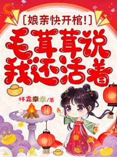 (抖音)娘亲快开棺！毛茸茸说我还活着昭昭苏晚棠小说免费全文阅读