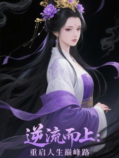 抖音热推小说逆流而上：重启人生巅峰路全文在线阅读