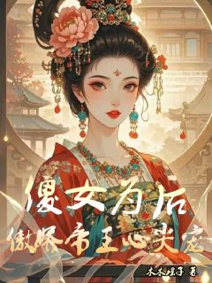 傻女为后，傲娇帝王心尖宠小说(完结)-穆沐李御宵章节阅读
