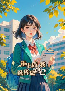 【热文】重生后，我选择做自己主角温池萧随小说全集免费阅读