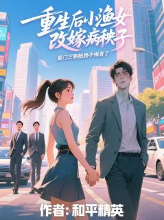 【抖音】重生后小渔女改嫁病秧子，豪门三胞胎肠子悔青了全文阅读-随缘阅读网