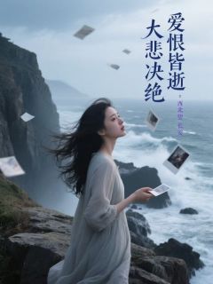 爱恨皆逝，大悲决绝小说-傅晏澈苏月全篇阅读