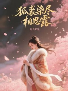 狐裘染尽相思露白溯宁以川-吃个炉包小说-随缘阅读网