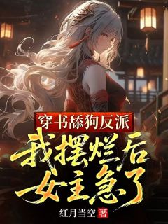 正版小说穿书舔狗反派，我摆烂后女主急了顾长青陆清雪在线免费阅读