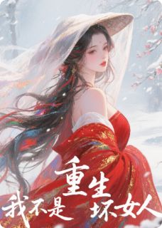 重生我不是坏女人完整版免费阅读，楚林顾时泽云泽辰小说大结局在哪看