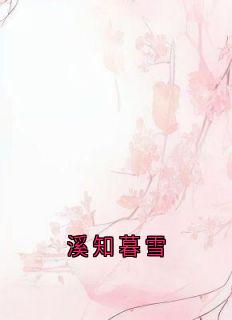 【抖音】溪知暮雪全文阅读