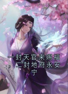 谭岁寒慕心遥小说哪里可以看 小说一封天官来赐福，二封地府永安宁全文免费阅读