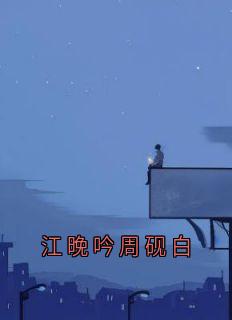书荒推荐江晚吟周砚白(周砚白江晚吟)在线试读