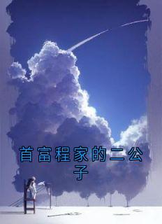 （好书推荐）首富程家的二公子小说最新章节小说全文阅读