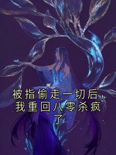 作者顾长风写的被指偷走一切后，我重回八零杀疯了小说大结局全章节阅读-随缘阅读网