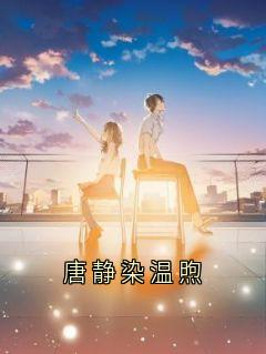 唐静染温煦小说唐静染温煦最新章节阅读