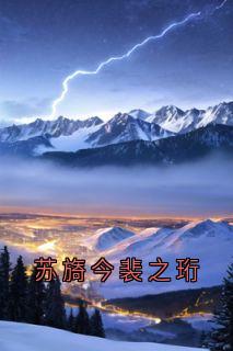 苏旖今裴之珩裴之珩苏旖今-小说未删减阅读