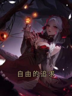 自由的追求小说的书名是什么