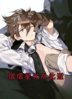 熠熠星光从此逝章节目录小说-顾启山徐露露江紫琪免费阅读全文