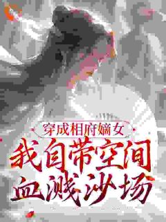 (独家)特工穿越古代丑妃：带空间上战场玉梦晴楚世恒小说