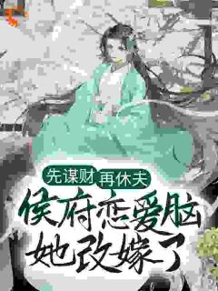 休夫后搬空候府：我带王爷去造反by纳兰翊小说完结版在线阅读-随缘阅读网