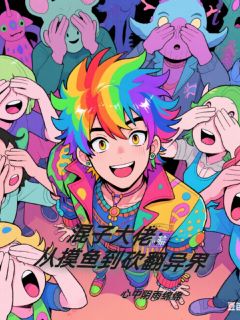 混子大佬：从摸鱼到砍翻异界全本小说（混子大佬：从摸鱼到砍翻异界）全文阅读