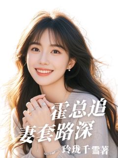 安宁汐霍凛辰全文阅读最新 安宁汐霍凛辰小说目录