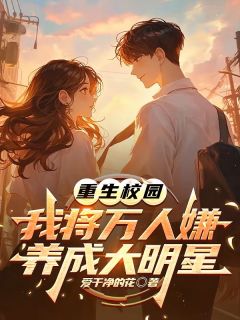 沈眠苏迟王甜甜小说哪里可以看 小说重生校园：我将万人嫌养成大明星全文免费阅读