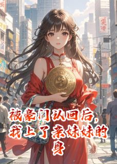 被豪门认回后，我上了亲妹妹的身许珍珠许多星-小说未删减阅读-随缘阅读网