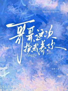 哥哥，这次换我养你林昭迟樾全章节完结版在线阅读