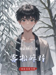 范柯宇周雨欣俞灵冷小说全文免费阅读雾凇碎片全文免费阅读