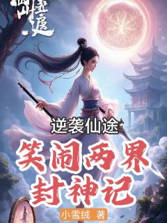 钟悦楚瑶是哪部小说的主角 逆袭仙途：笑闹两界封神记全文无弹窗