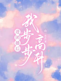 进团播后我步步高升知乎后续免费试读